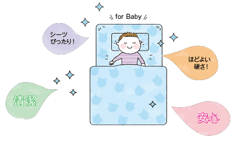 for Baby シーツぴったり！　清潔　安心　ほどよい硬さ！