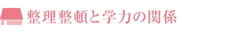 整理整頓と学力の関係