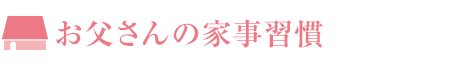 お父さんの家事習慣