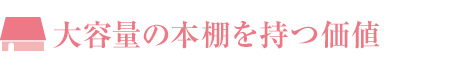 大容量の本棚を持つ価値