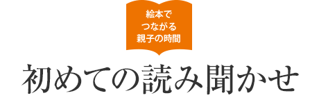 絵本でつながる親子の時間 初めての読み聞かせ