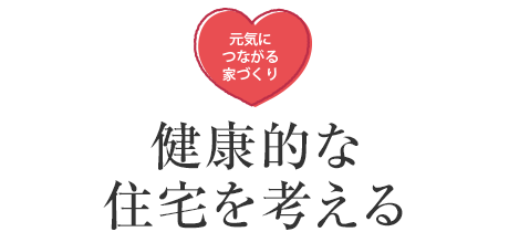 元気につながる家づくり：健康的な住宅を考える