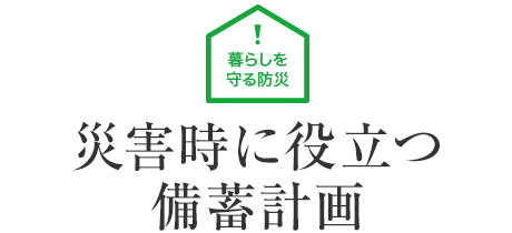 暮らしを守る防災：災害時に役立つ備蓄計画