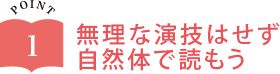 無理な演技はせず自然体で読もう