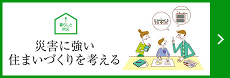 災害に強い住まいづくりを考える