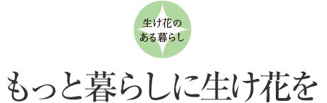 生け花のある暮らし：もっと暮らしに生け花を