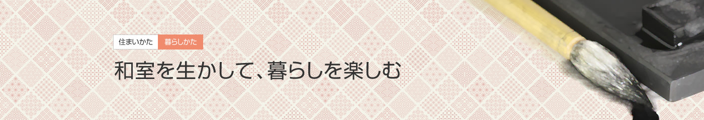 [住まいかた暮らしかた]和室を生かして、暮らしを楽しむ