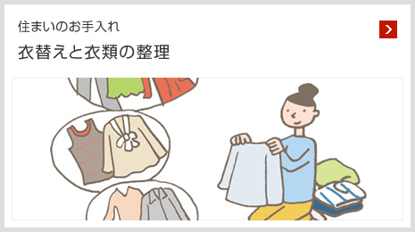 住まいのお手入れ 衣替えと衣類の整理