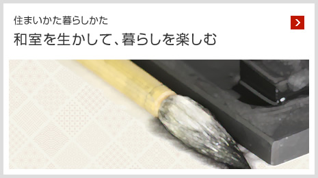 住まいかた暮らしかた 和室を生かして、暮らしを楽しむ