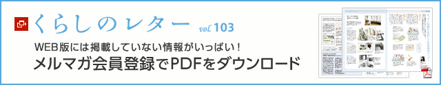 くらしのレター vol.103　WEB版には掲載していない情報がいっぱい！メルマガ会員登録でPDFをダウンロード