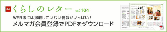 くらしのレター vol.104　WEB版には掲載していない情報がいっぱい！メルマガ会員登録でPDFをダウンロード