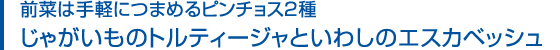 前菜は手軽につまめるピンチョス2種 じゃがいものトルティージャといわしのエスカベッシュ