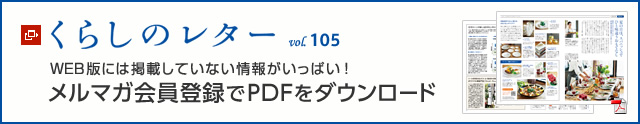 くらしのレター vol.105　WEB版には掲載していない情報がいっぱい！メルマガ会員登録でPDFをダウンロード