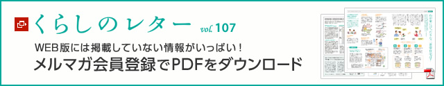 くらしのレター vol.107　WEB版には掲載していない情報がいっぱい！メルマガ会員登録でPDFをダウンロード