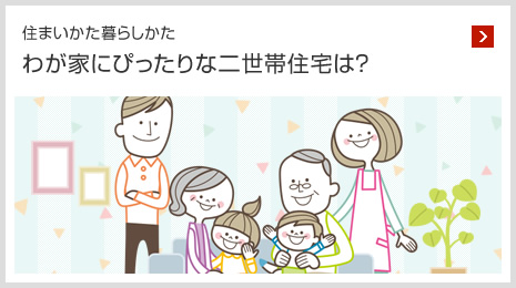 住まいかた暮らしかた わが家にぴったりな二世帯住宅は？