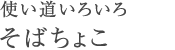 使い道いろいろ そばちょこ