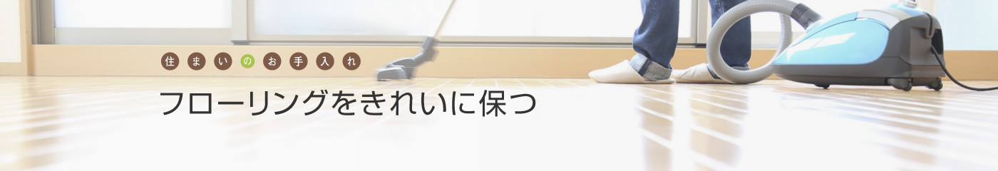 [住まいのお手入れ]フローリングをきれいに保つ