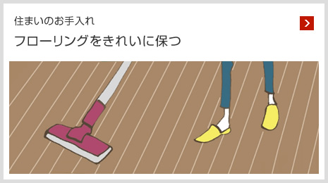 住まいのお手入れ フローリングをきれいに保つ