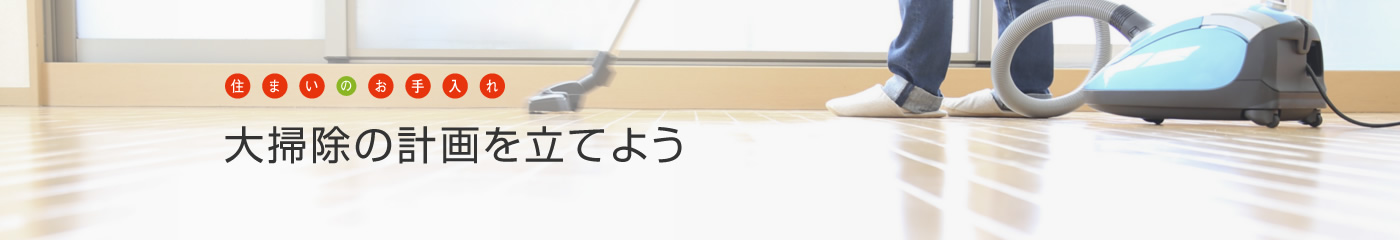 [住まいのお手入れ]大掃除の計画を立てよう