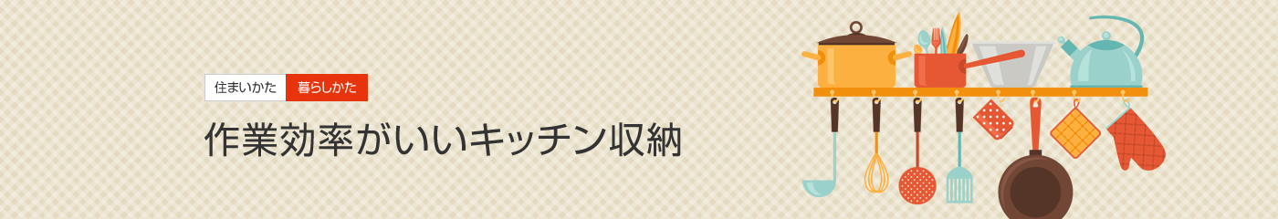 [住まいかた暮らしかた]作業効率がいいキッチン収納