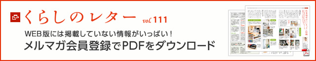 くらしのレター vol.111　WEB版には掲載していない情報がいっぱい！メルマガ会員登録でPDFをダウンロード