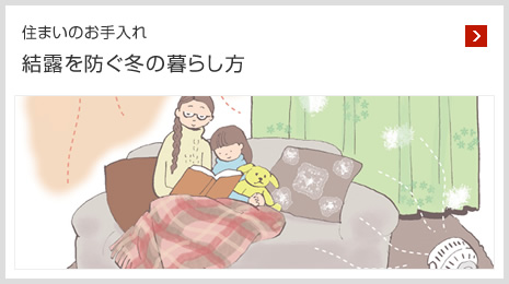 住まいのお手入れ 結露を防ぐ冬の暮らし方