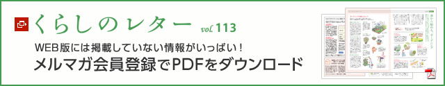 くらしのレター vol.113　WEB版には掲載していない情報がいっぱい！メルマガ会員登録でPDFをダウンロード