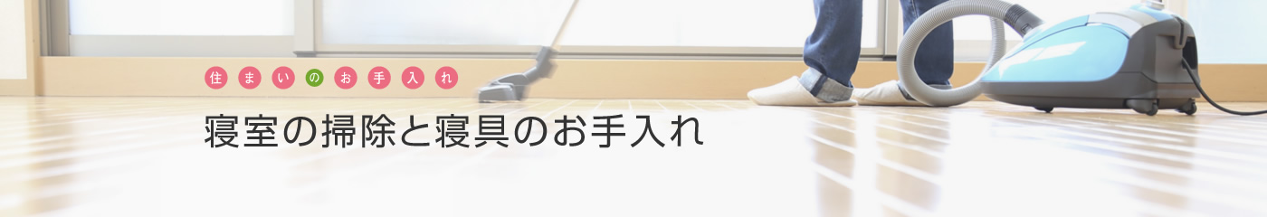 [住まいのお手入れ]寝室の掃除と寝具のお手入れ