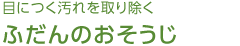 目につく汚れを取り除く ふだんのおそうじ