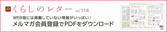 くらしのレター vol.114　WEB版には掲載していない情報がいっぱい！メルマガ会員登録でPDFをダウンロード