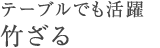 テーブルでも活躍 竹ざる