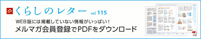 くらしのレター vol.115　WEB版には掲載していない情報がいっぱい！メルマガ会員登録でPDFをダウンロード