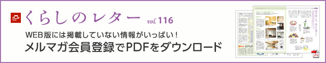 くらしのレター vol.116　WEB版には掲載していない情報がいっぱい！メルマガ会員登録でPDFをダウンロード