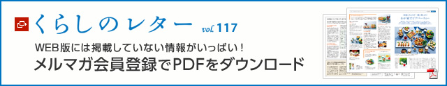 くらしのレター vol.117　WEB版には掲載していない情報がいっぱい！メルマガ会員登録でPDFをダウンロード