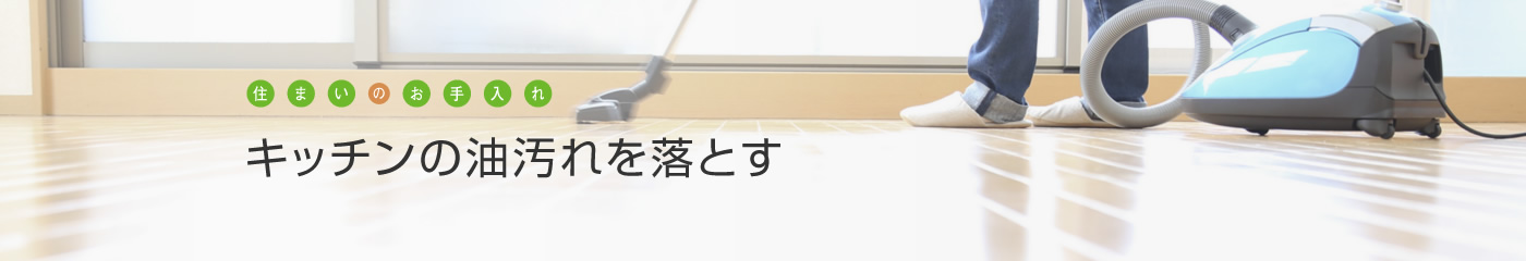 [住まいのお手入れ]キッチンの油汚れを落とす