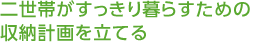 二世帯がすっきり暮らすための収納計画を立てる