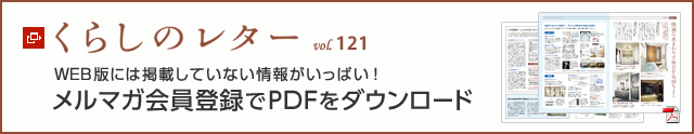 くらしのレター vol.121　WEB版には掲載していない情報がいっぱい！メルマガ会員登録でPDFをダウンロード