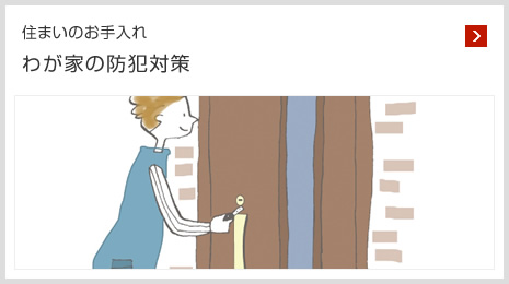 住まいのお手入れ わが家の防犯対策