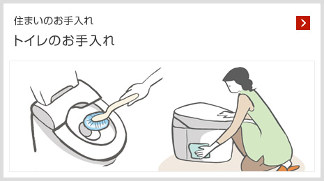 住まいのお手入れ トイレのお手入れ