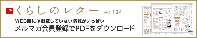 くらしのレター vol.124　WEB版には掲載していない情報がいっぱい！メルマガ会員登録でPDFをダウンロード