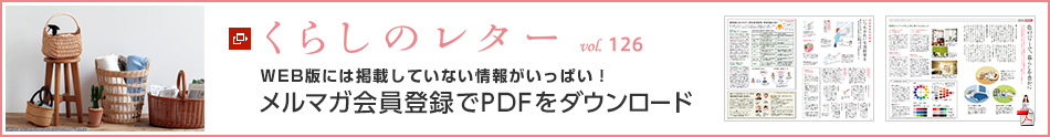 くらしのレター vol.126　WEB版には掲載していない情報がいっぱい！メルマガ会員登録でPDFをダウンロード