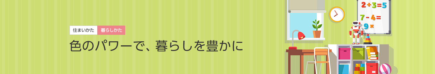 [住まいかた暮らしかた]色のパワーで、暮らしを豊かに