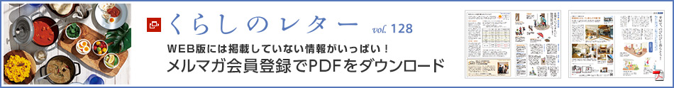 くらしのレター vol.128　WEB版には掲載していない情報がいっぱい！メルマガ会員登録でPDFをダウンロード