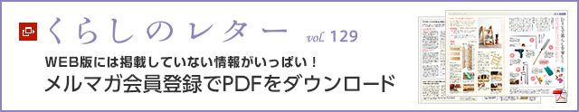 くらしのレター vol.129　WEB版には掲載していない情報がいっぱい！メルマガ会員登録でPDFをダウンロード