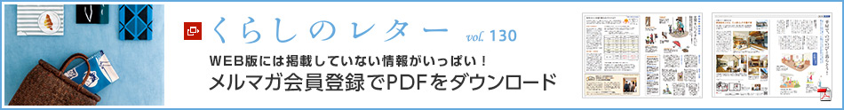 くらしのレター vol.128　WEB版には掲載していない情報がいっぱい！メルマガ会員登録でPDFをダウンロード