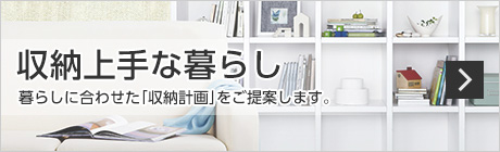 収納上手な暮らし　暮らしに合わせた「収納計画」をご提案します。