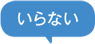 いらない