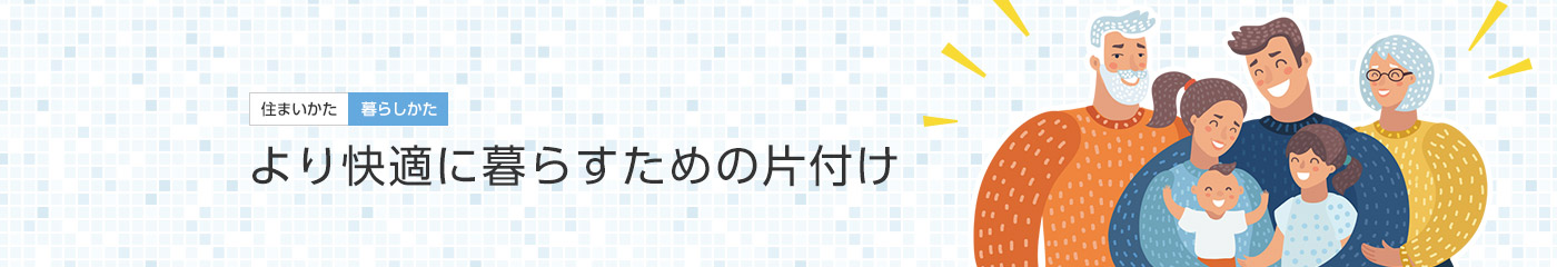 [住まいかた暮らしかた]より快適に暮らすための片付け