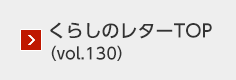 くらしのレターTOP（vol.130）