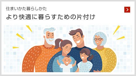 住まいかた暮らしかた より快適に暮らすための片付け